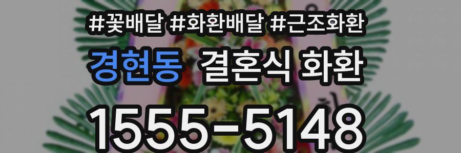 경현동 결혼식 화환