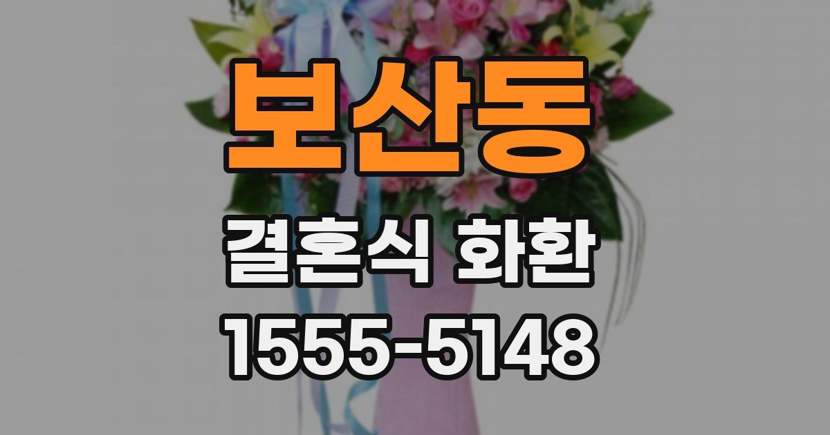 보산동 결혼식 화환