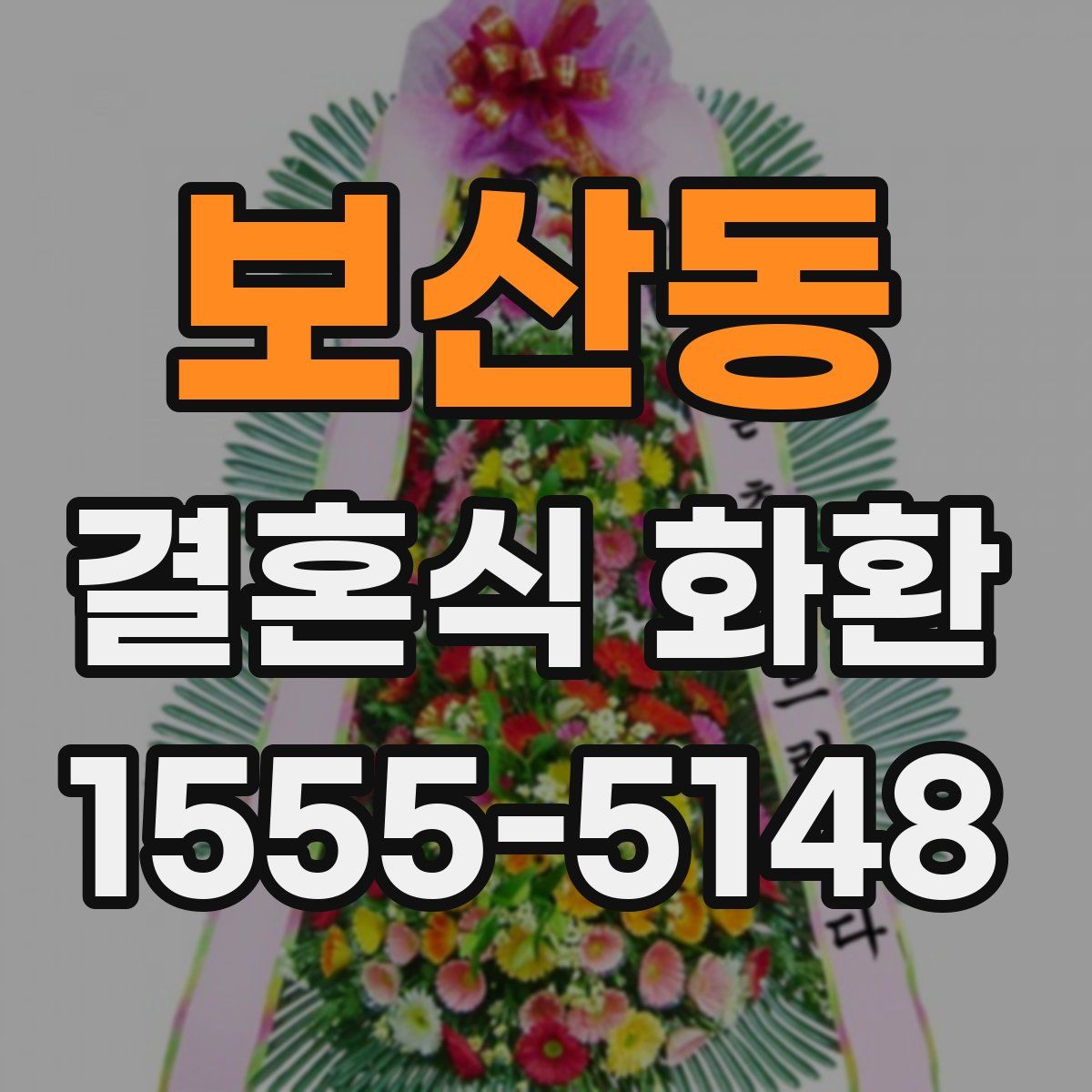 보산동 결혼식 화환
