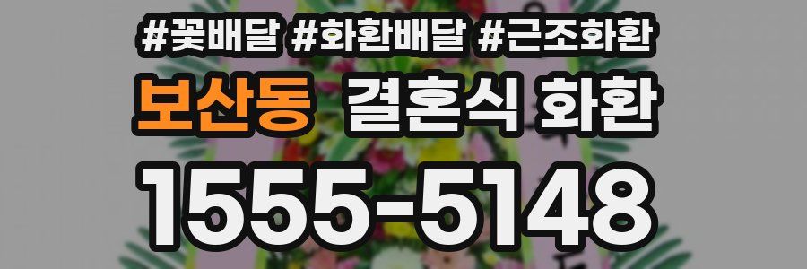 보산동 결혼식 화환
