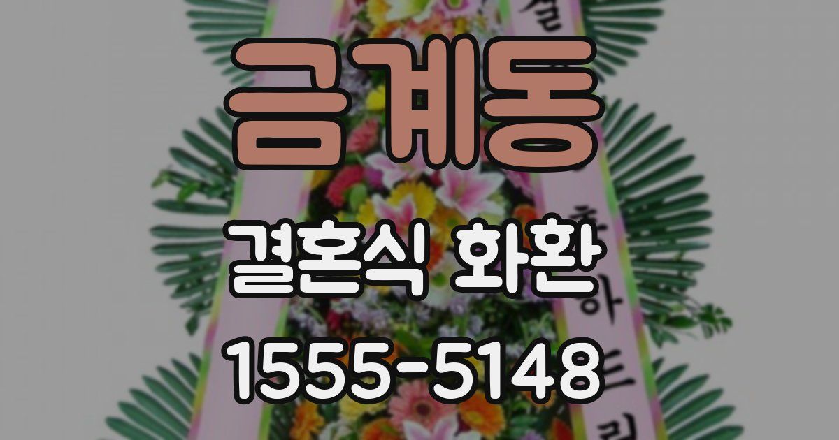 금계동 결혼식 화환