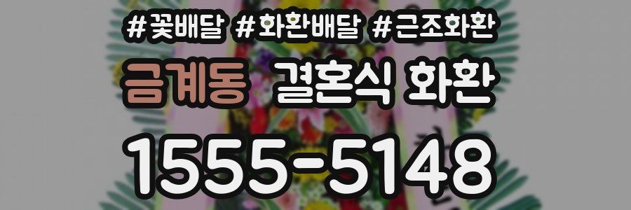 금계동 결혼식 화환