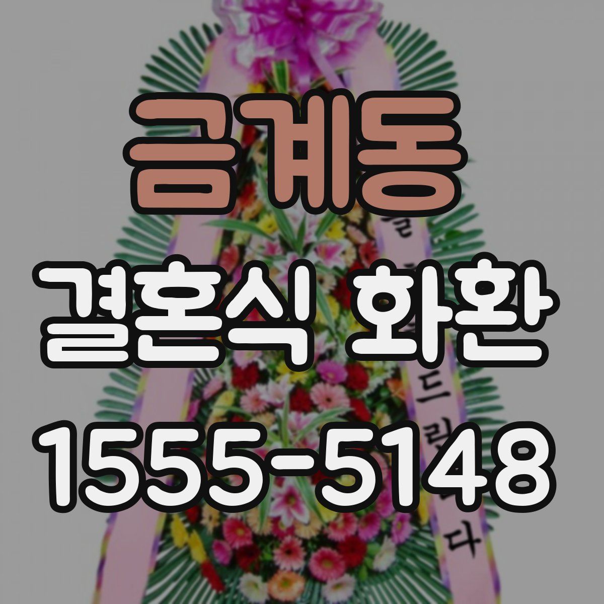 금계동 결혼식 화환