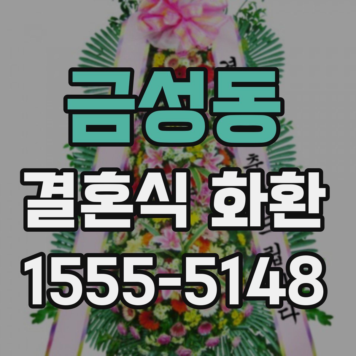 금성동 결혼식 화환