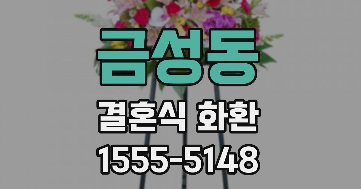 금성동 결혼식 화환