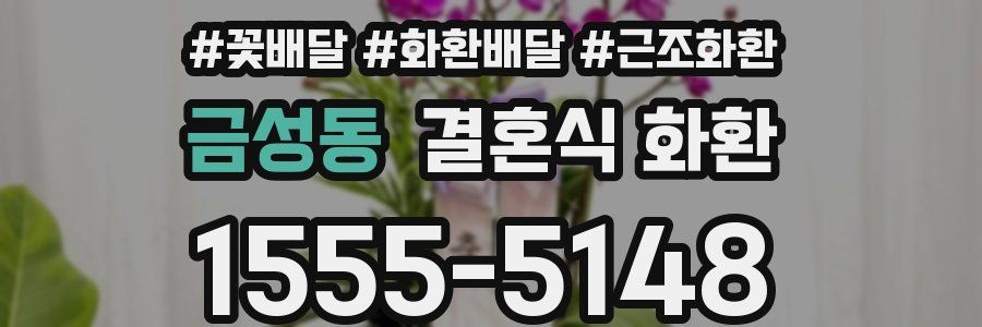금성동 결혼식 화환