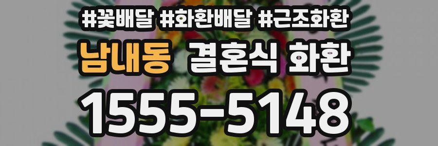 남내동 결혼식 화환