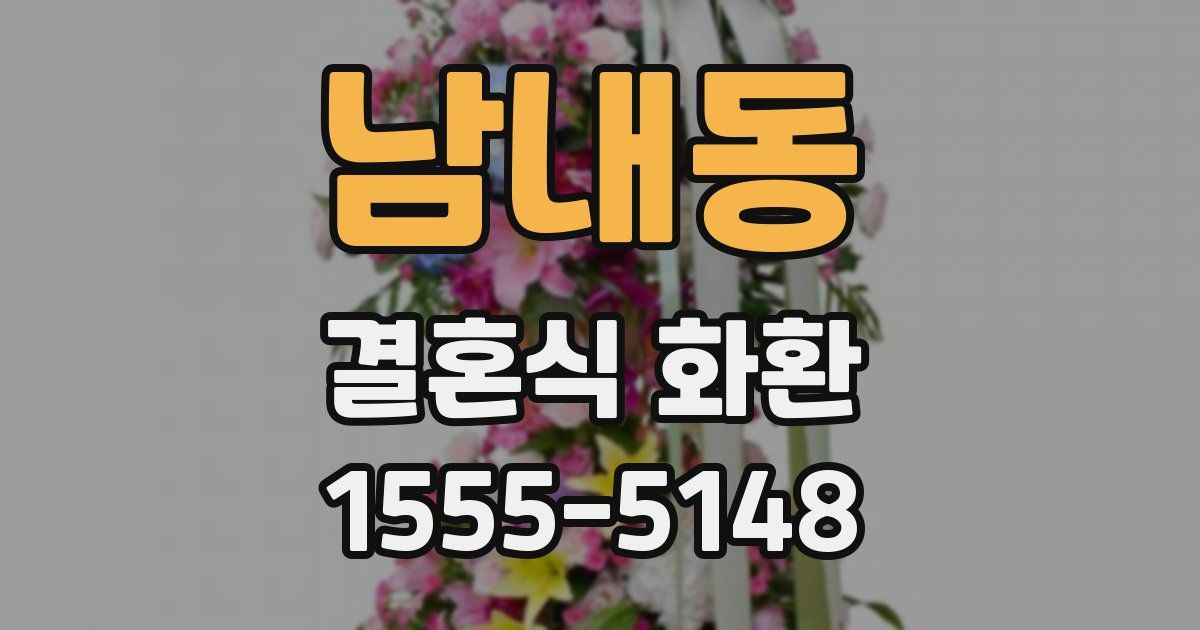 남내동 결혼식 화환