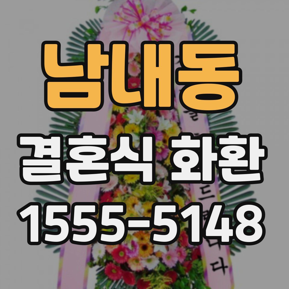 남내동 결혼식 화환