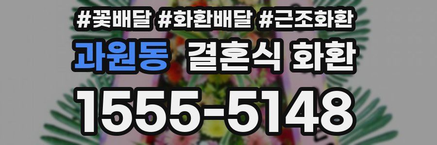 과원동 결혼식 화환