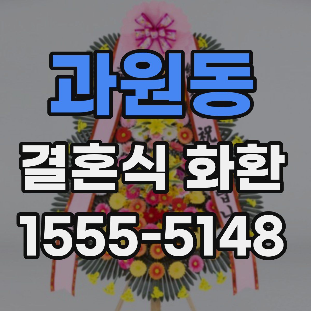 과원동 결혼식 화환