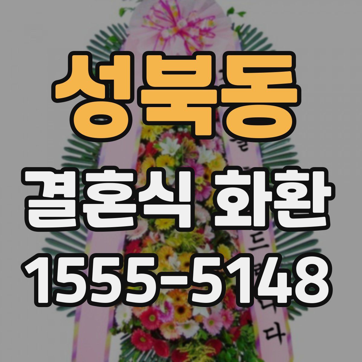 성북동 결혼식 화환