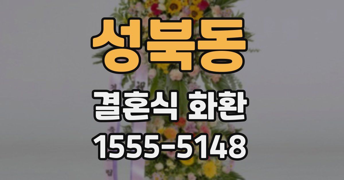 성북동 결혼식 화환