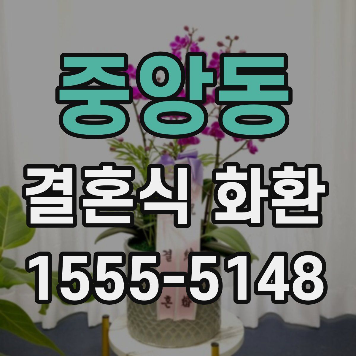 중앙동 결혼식 화환