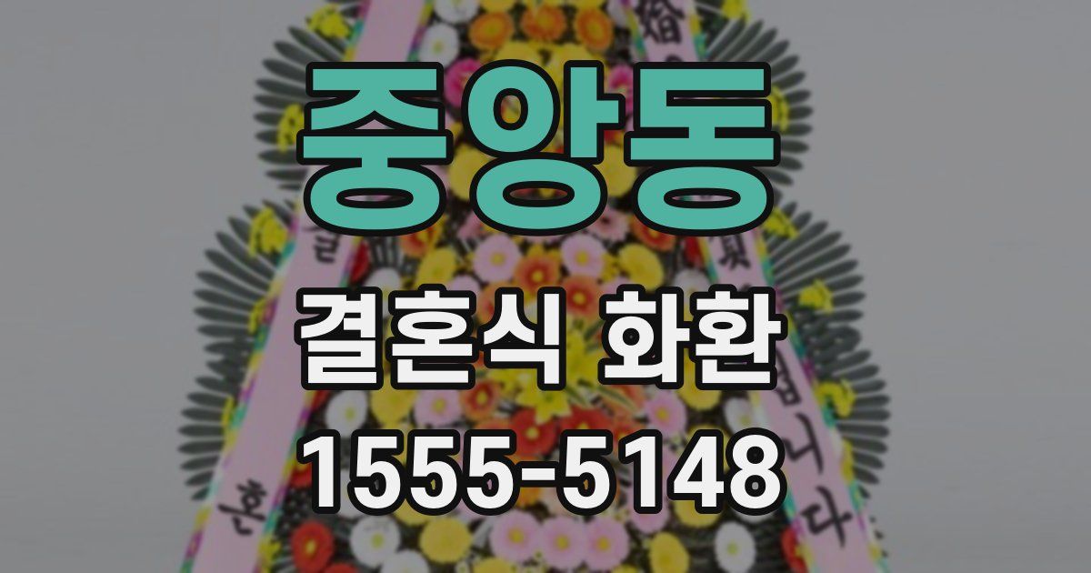 중앙동 결혼식 화환