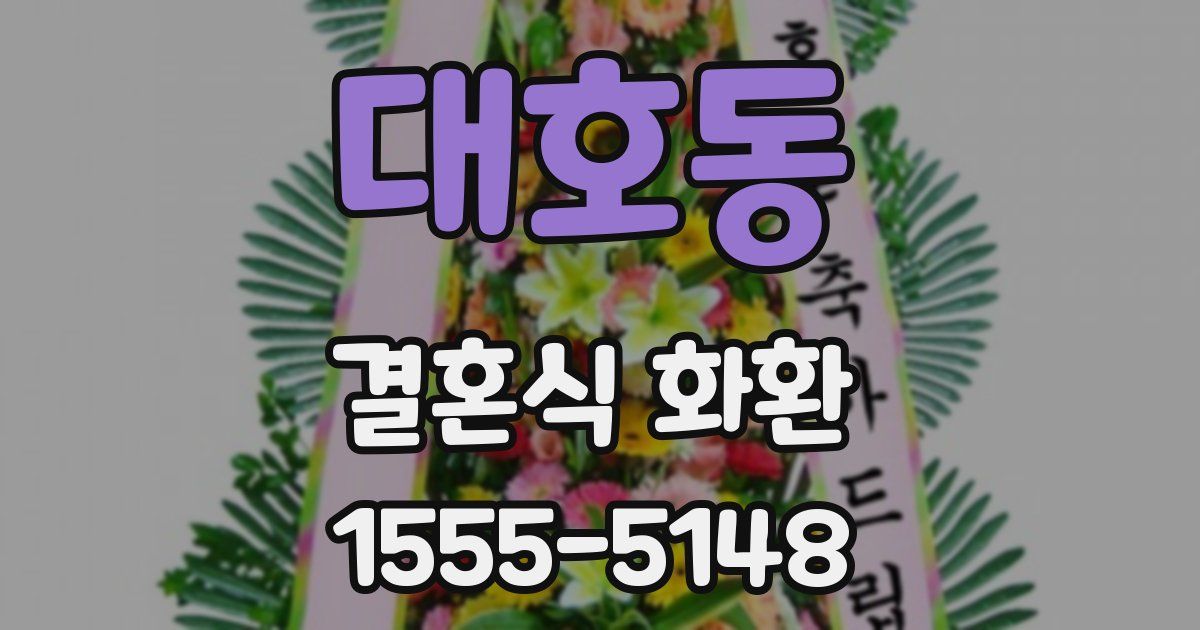 대호동 결혼식 화환