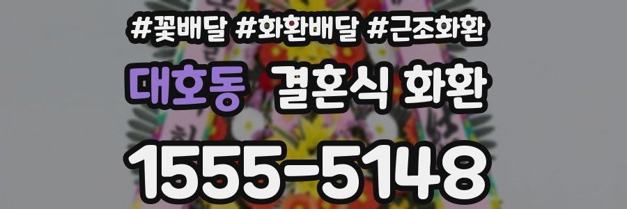 대호동 결혼식 화환