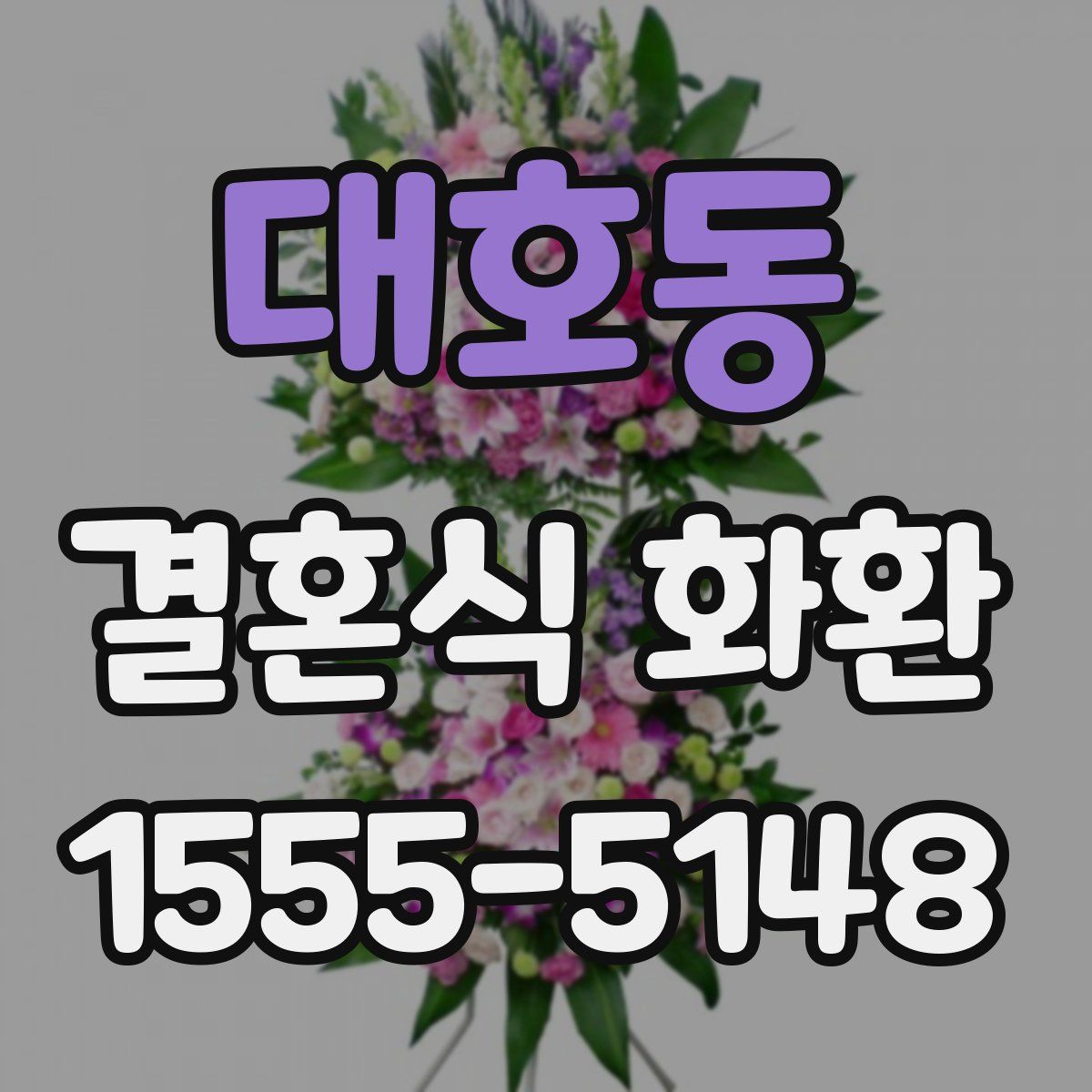 대호동 결혼식 화환