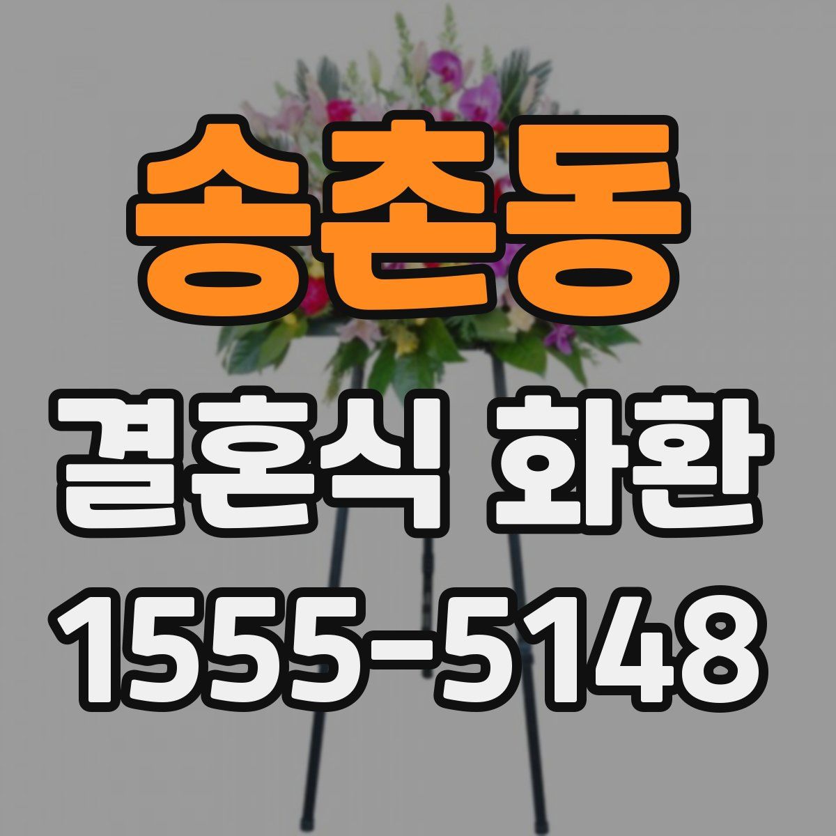 송촌동 결혼식 화환