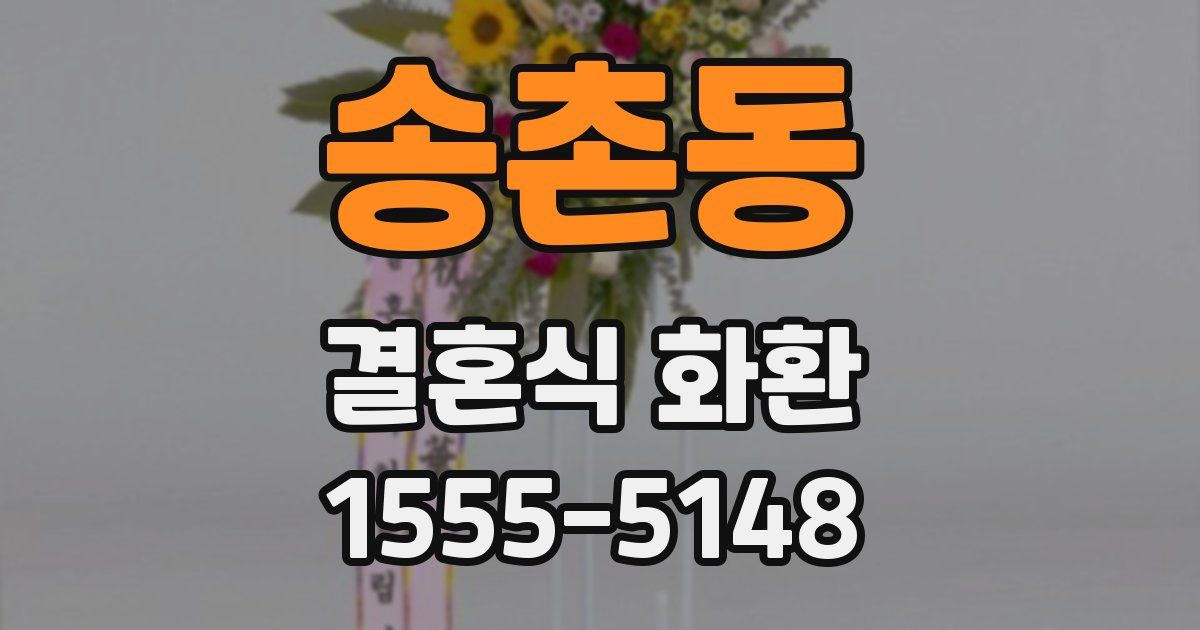 송촌동 결혼식 화환