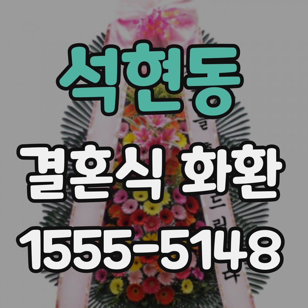 석현동 결혼식 화환