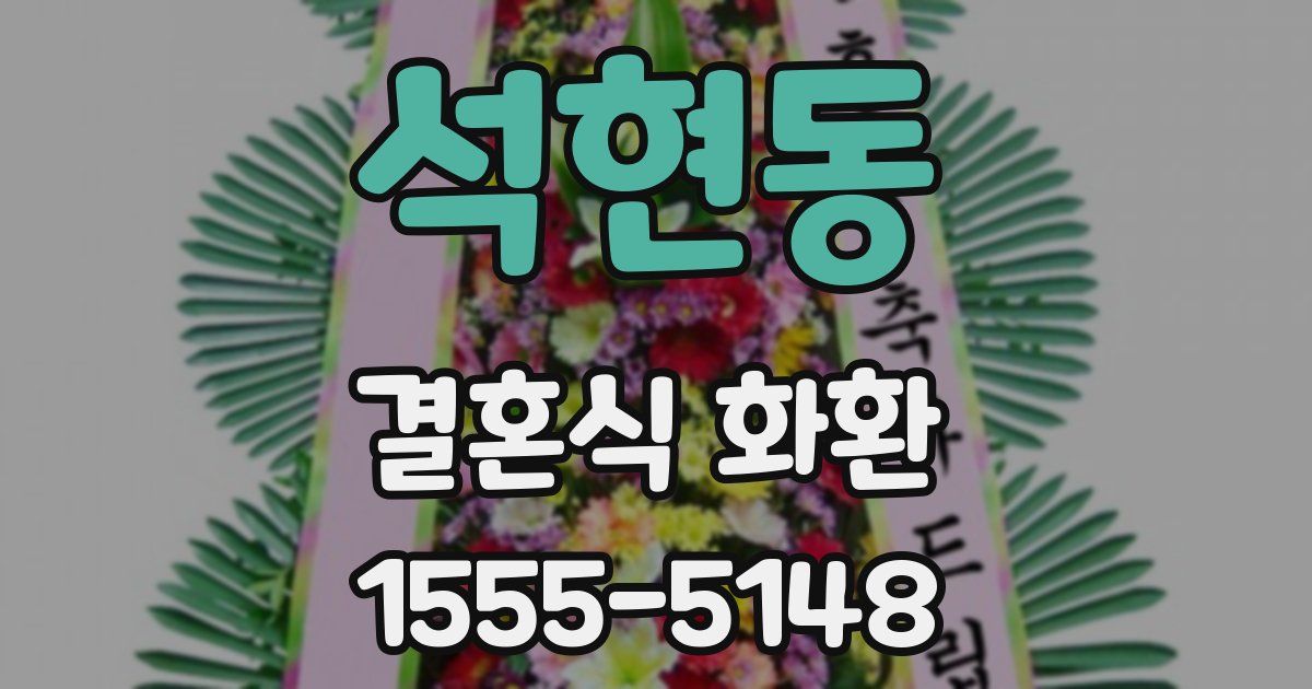석현동 결혼식 화환