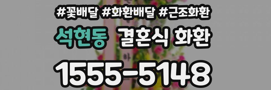 석현동 결혼식 화환