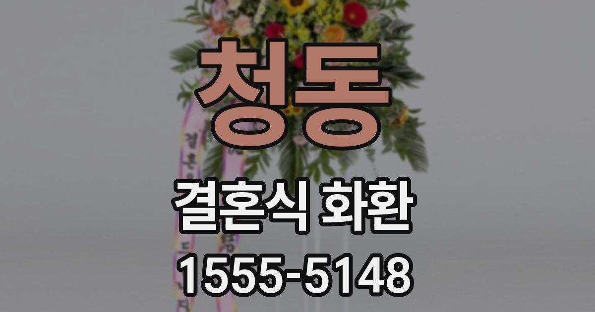 청동 결혼식 화환