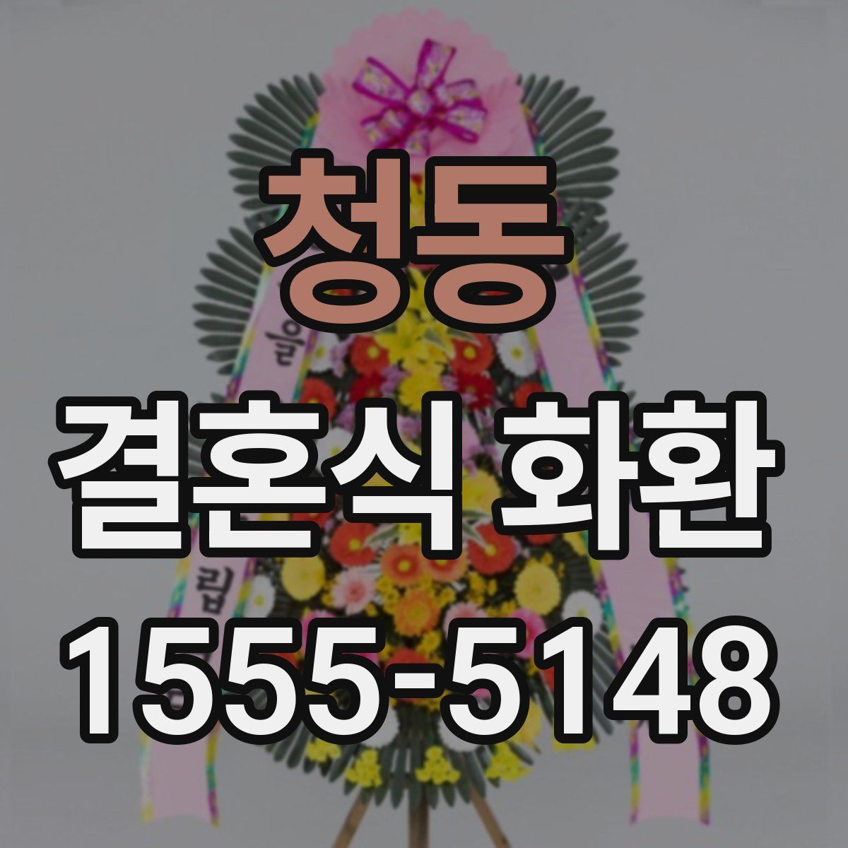 청동 결혼식 화환