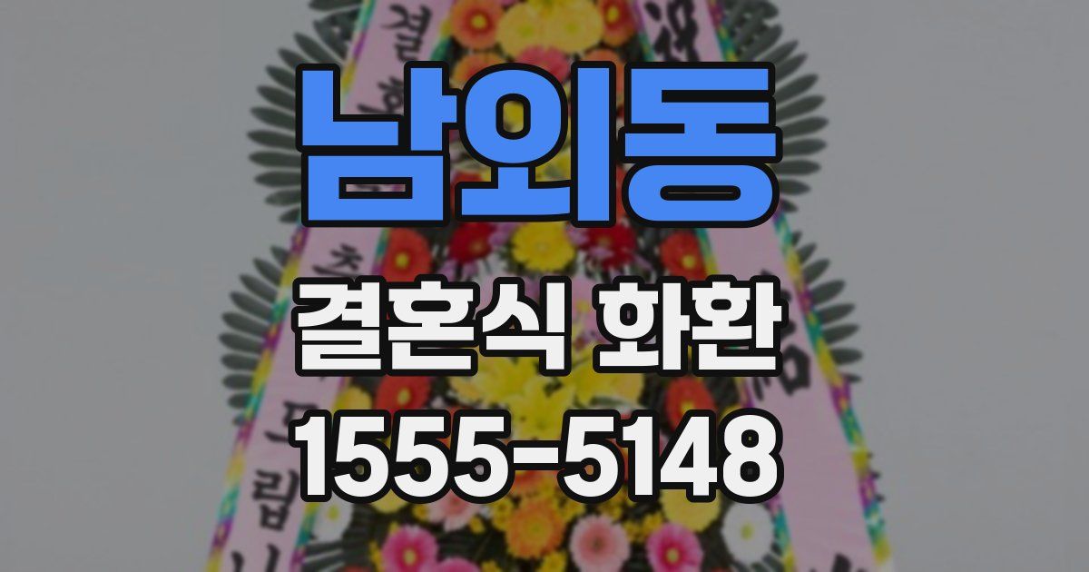 남외동 결혼식 화환