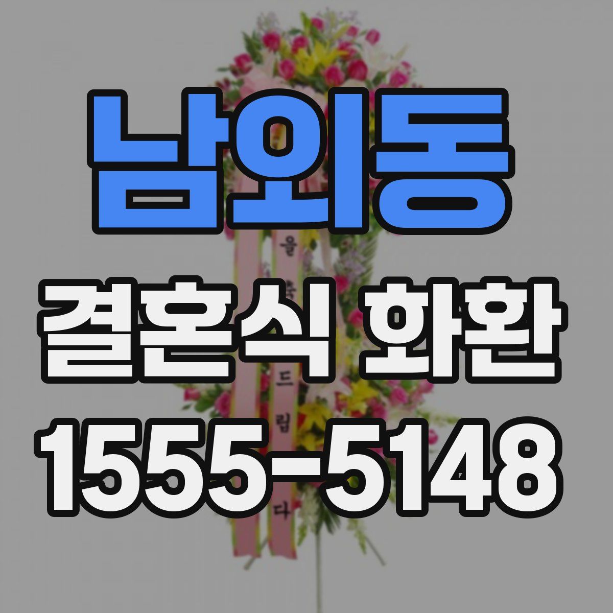 남외동 결혼식 화환