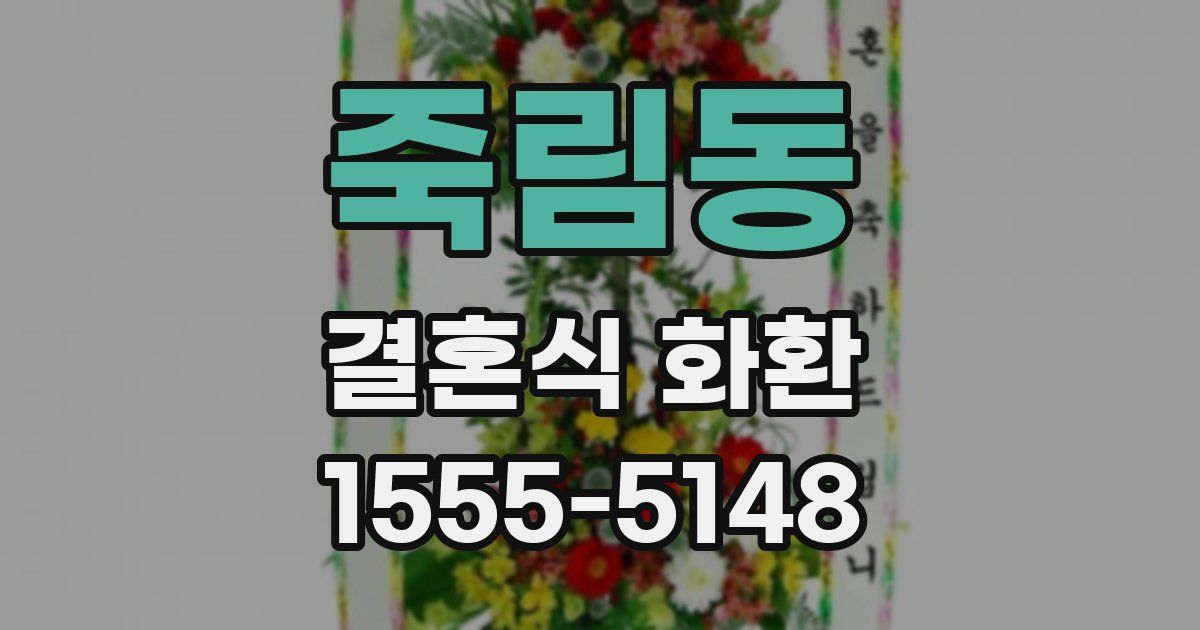 죽림동 결혼식 화환
