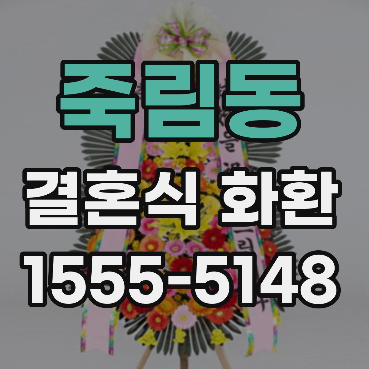 죽림동 결혼식 화환