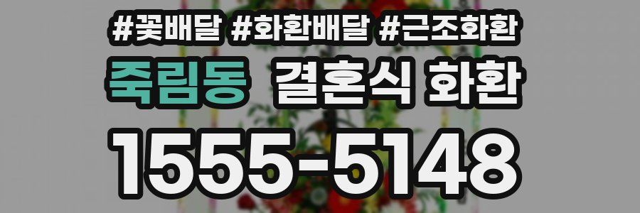 죽림동 결혼식 화환