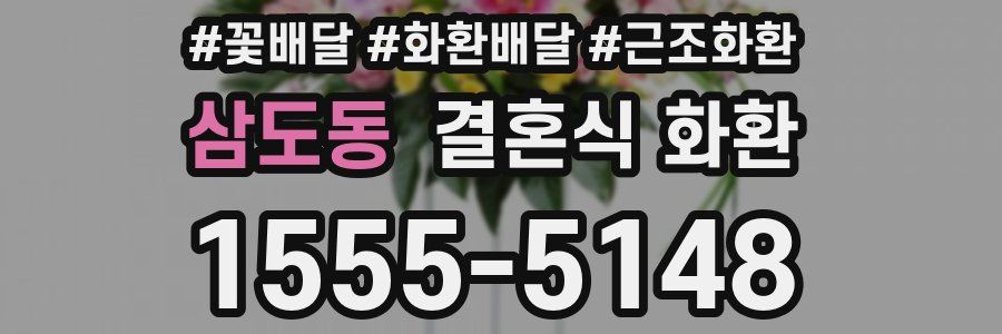 삼도동 결혼식 화환