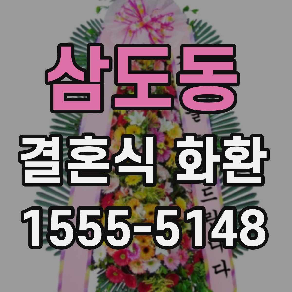 삼도동 결혼식 화환