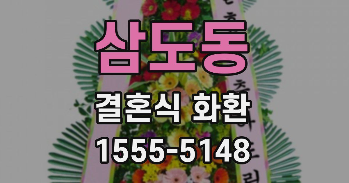 삼도동 결혼식 화환