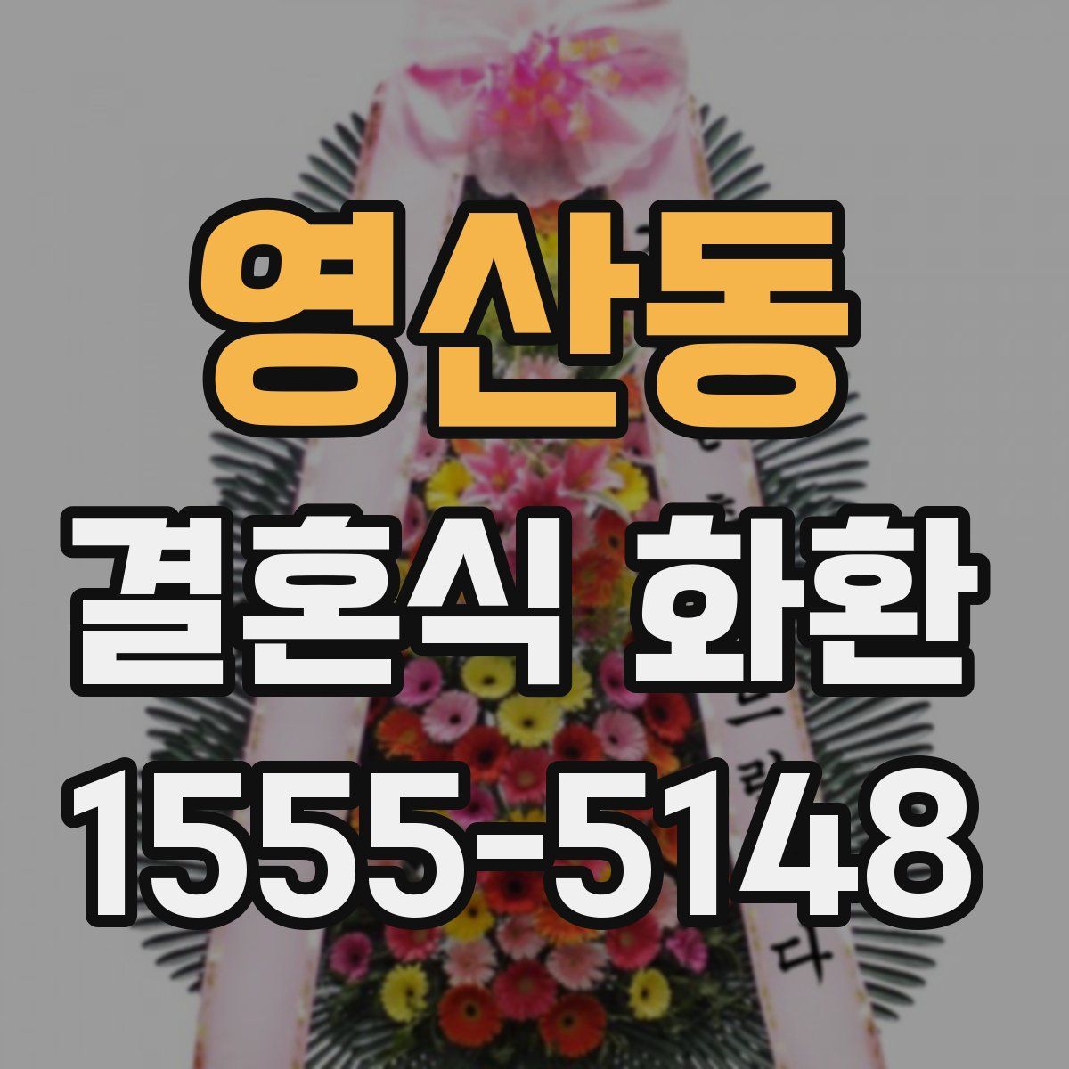 영산동 결혼식 화환