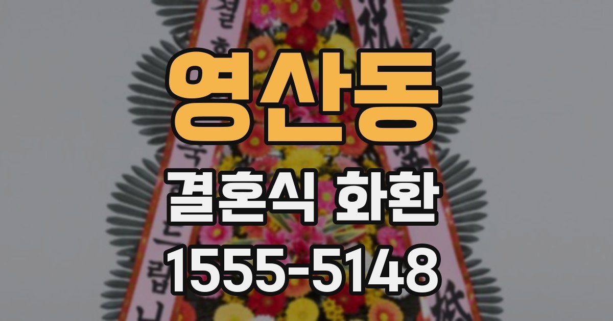 영산동 결혼식 화환