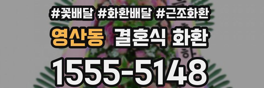 영산동 결혼식 화환