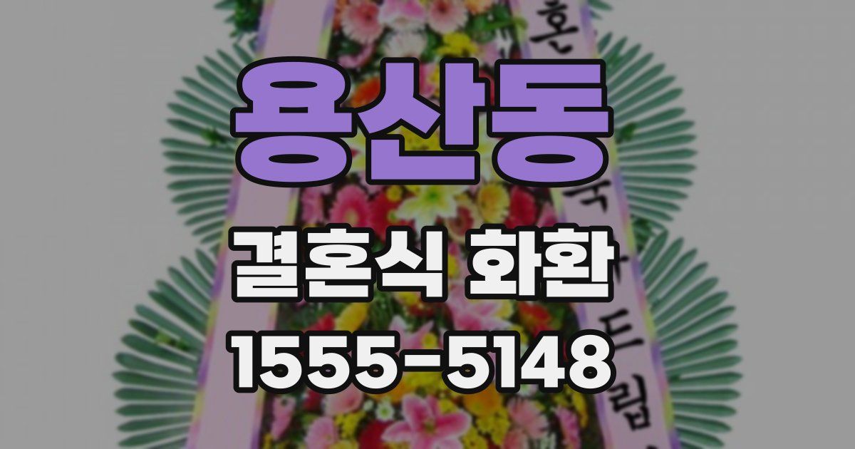 용산동 결혼식 화환