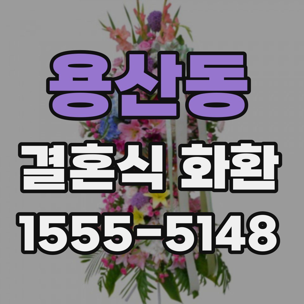 용산동 결혼식 화환