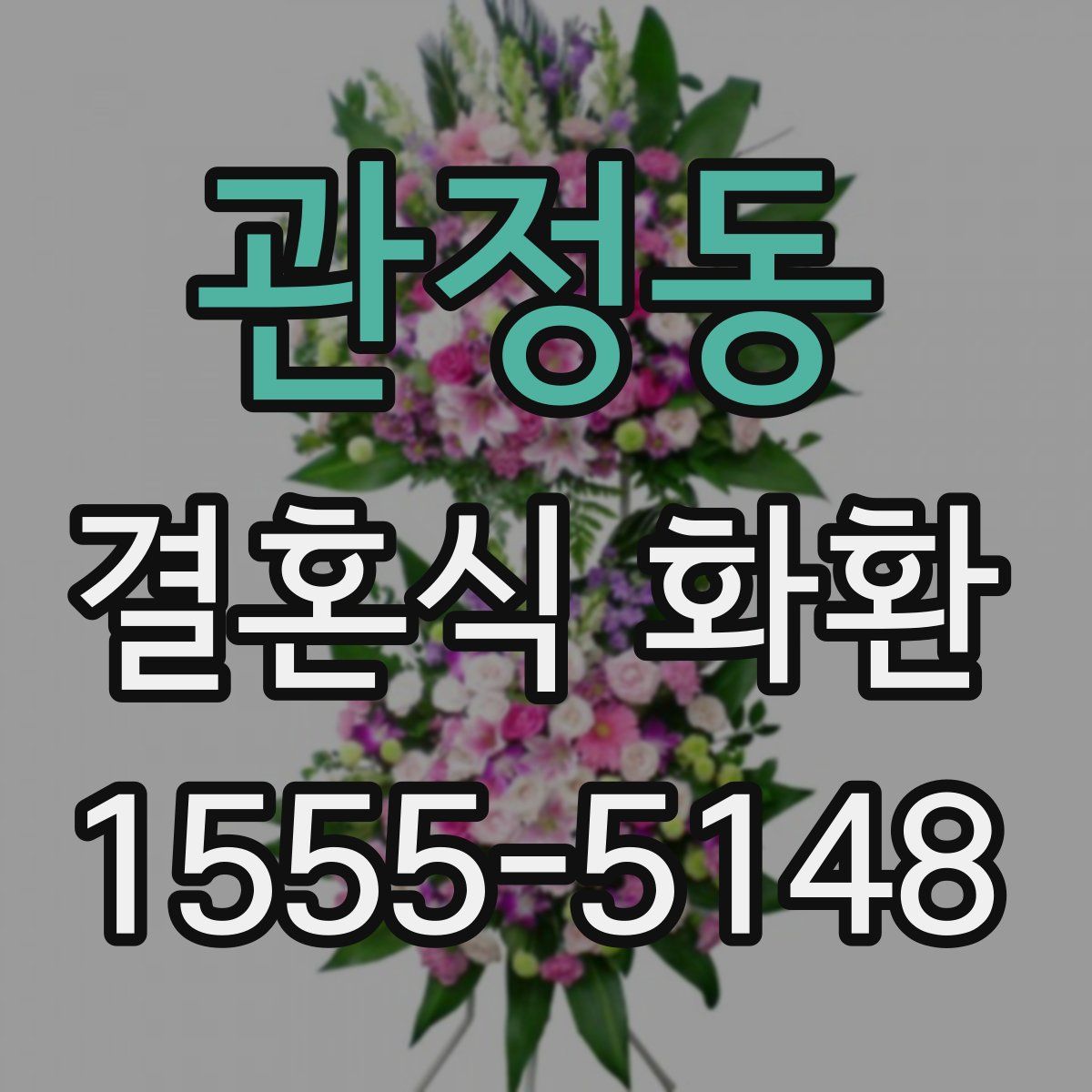관정동 결혼식 화환