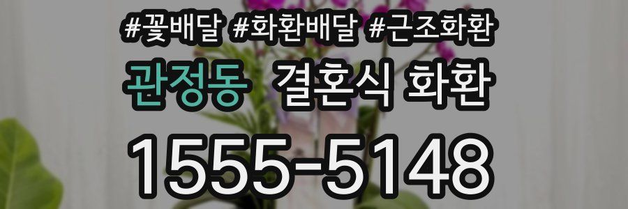 관정동 결혼식 화환