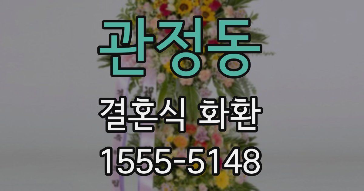 관정동 결혼식 화환