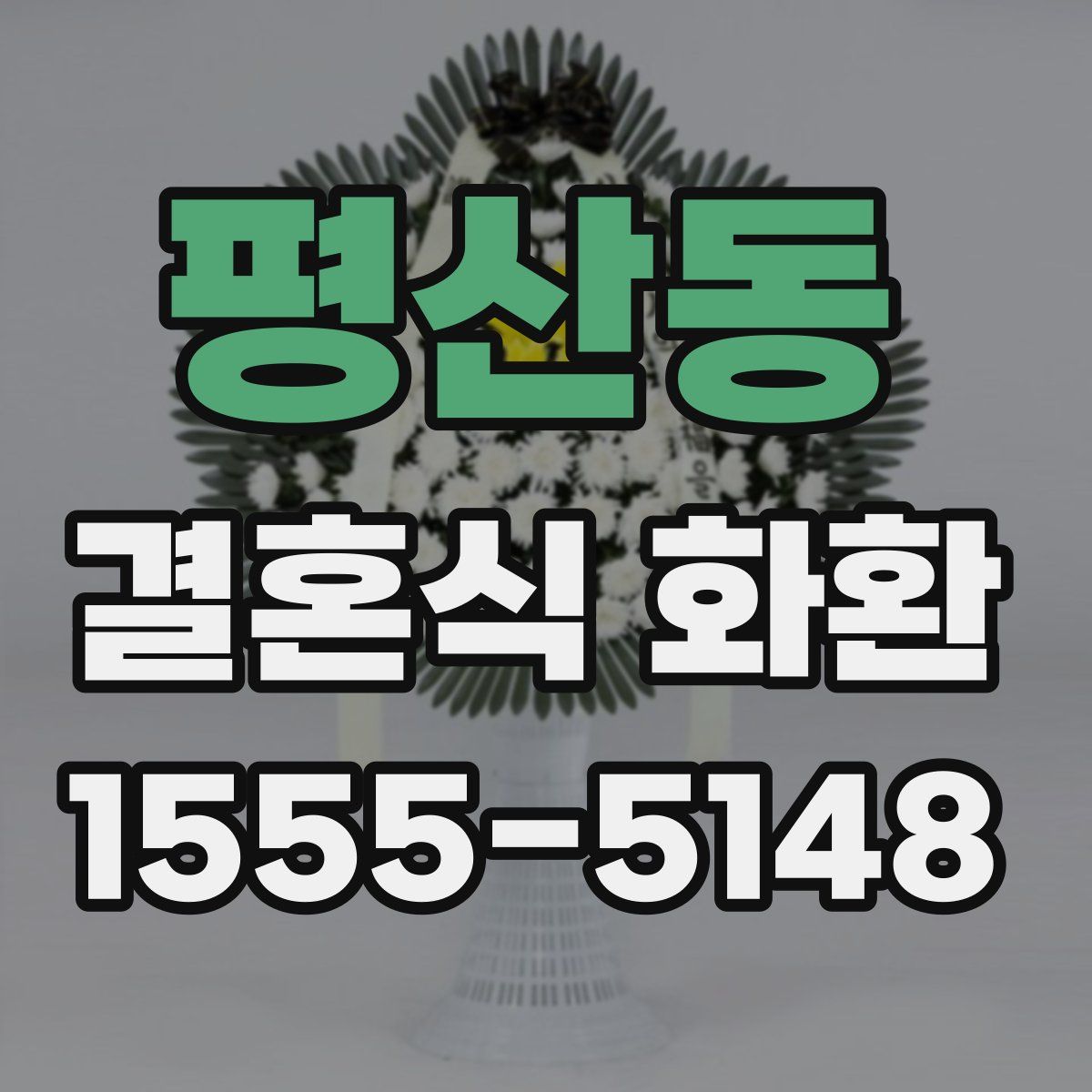 평산동 결혼식 화환