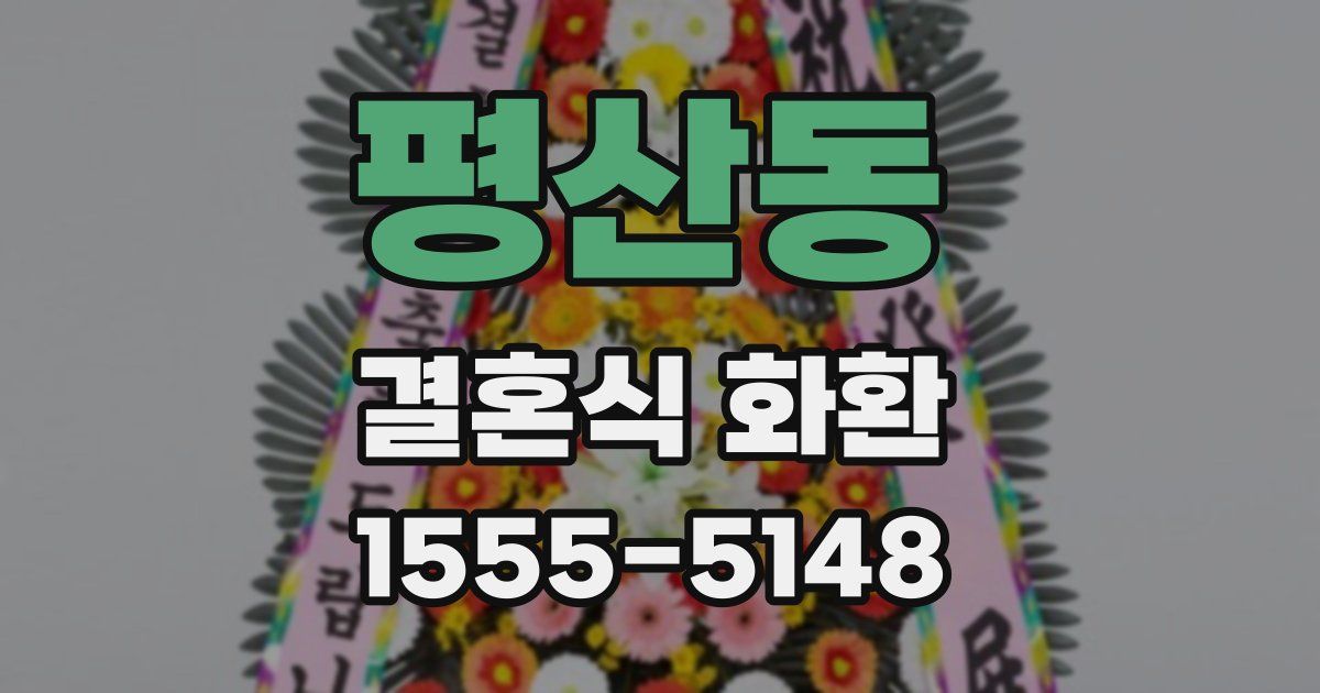 평산동 결혼식 화환