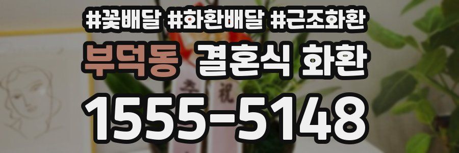 부덕동 결혼식 화환