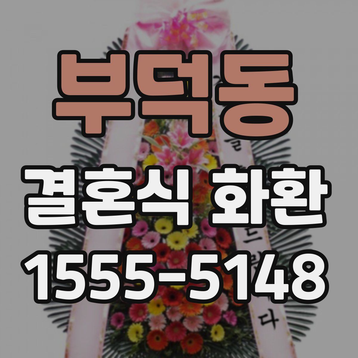 부덕동 결혼식 화환