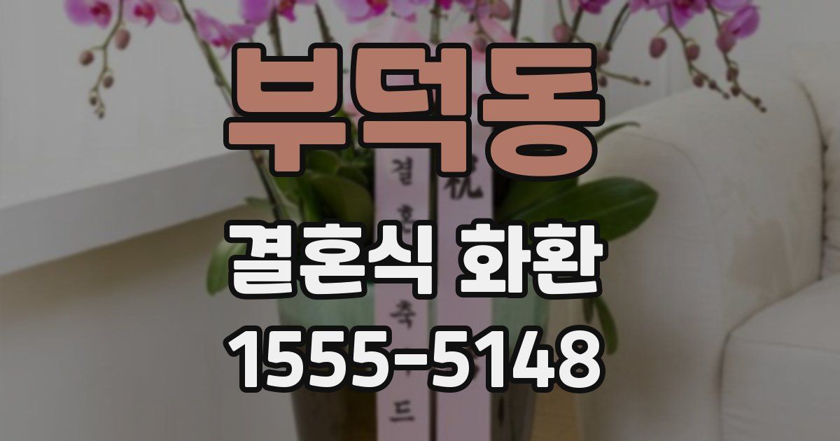 부덕동 결혼식 화환